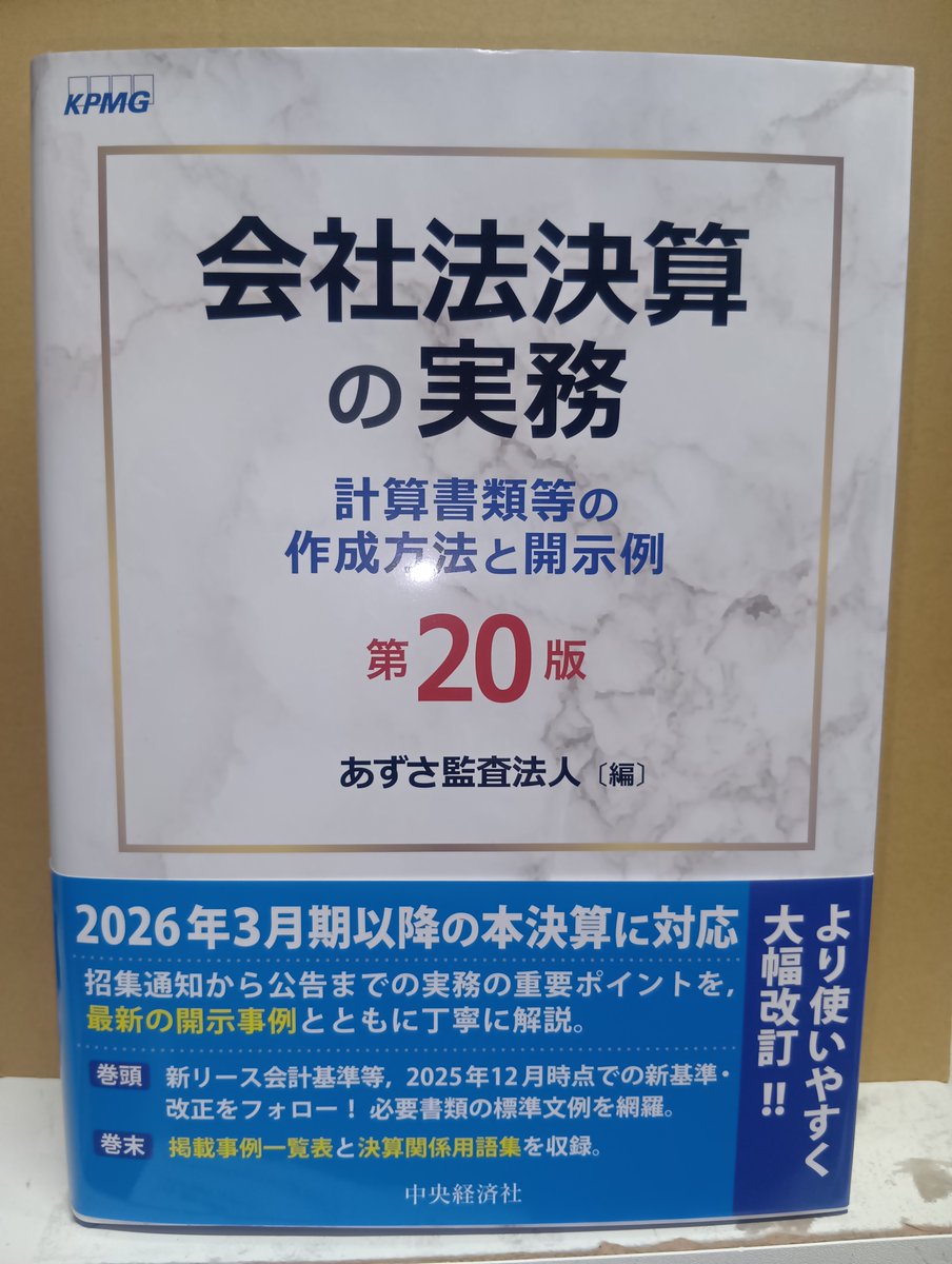 本日発売！「会社法決算の実務〔第20版〕」中央経済社発売 会社法決算