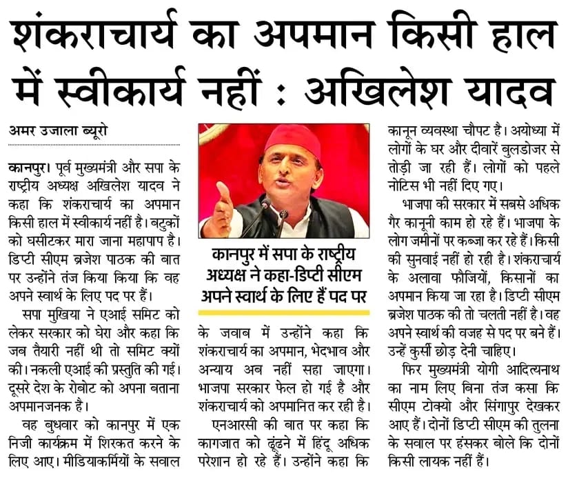 "शंकराचार्य का अपमान किसी हाल में स्वीकार्य नहीं।"

– माननीय राष्ट्रीय अध्यक्ष श्री अखिलेश यादव जी