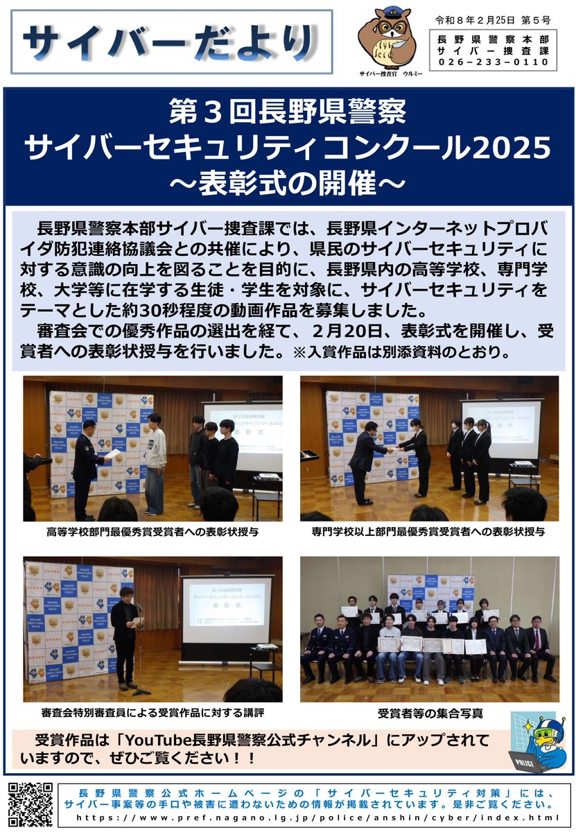 サイバー捜査課】 2月20日、「長野県警察サイバーセキュリティ