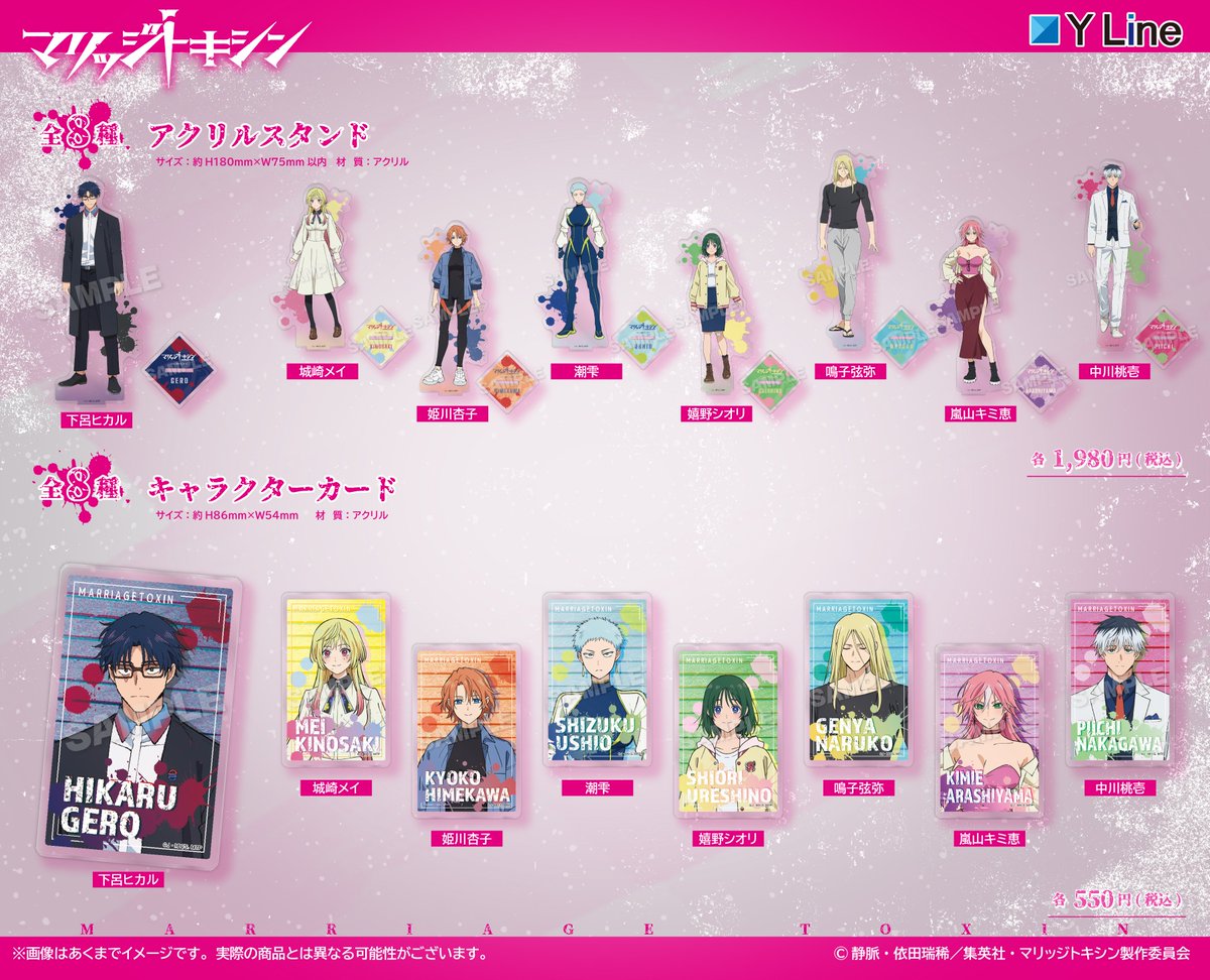 ✨速報✨ TVアニメ『#マリッジトキシン』より、 新作グッズが登場