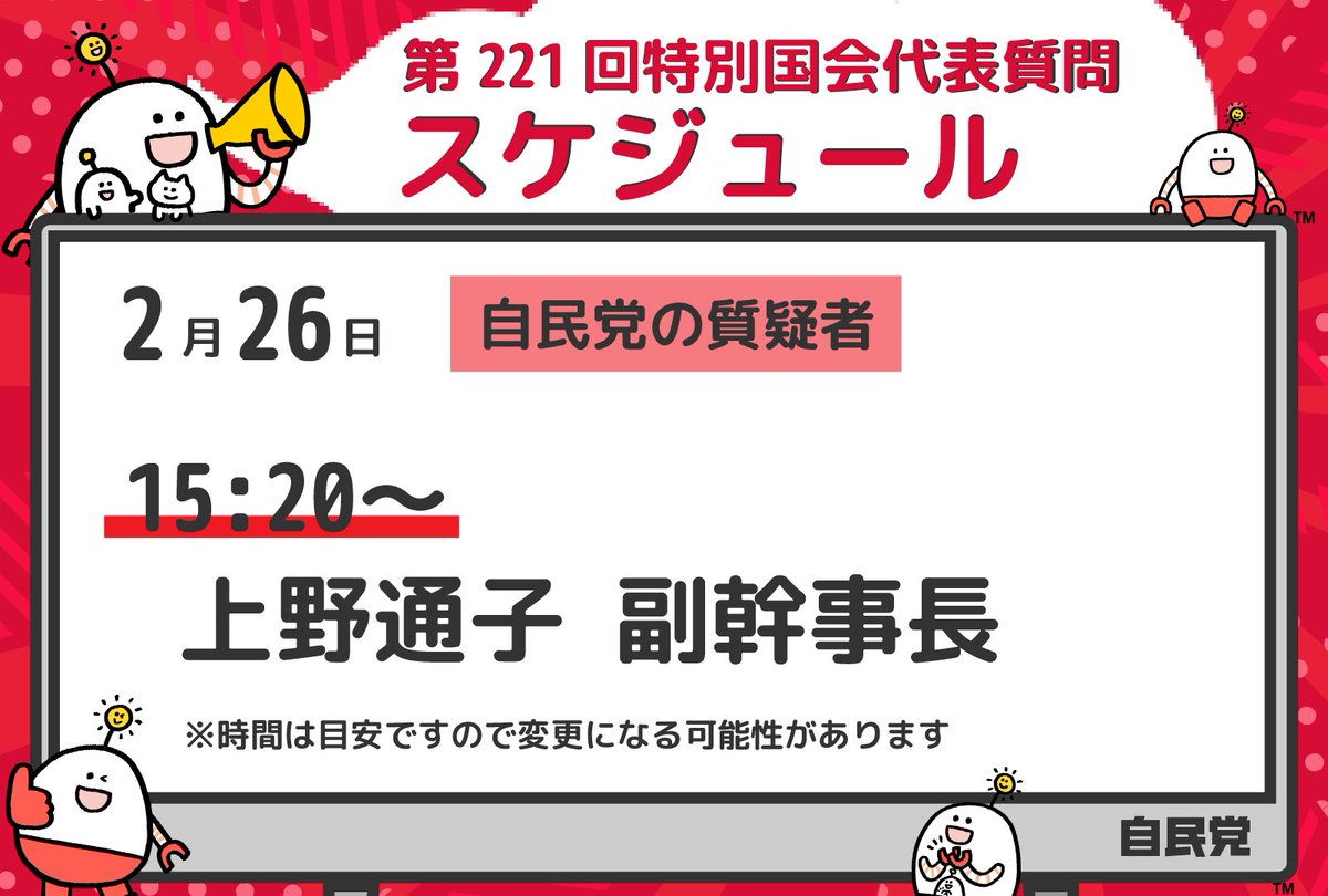配信スケジュール 2月26日（木）15:20〜 第221回特別国会 代表質問 ￣V