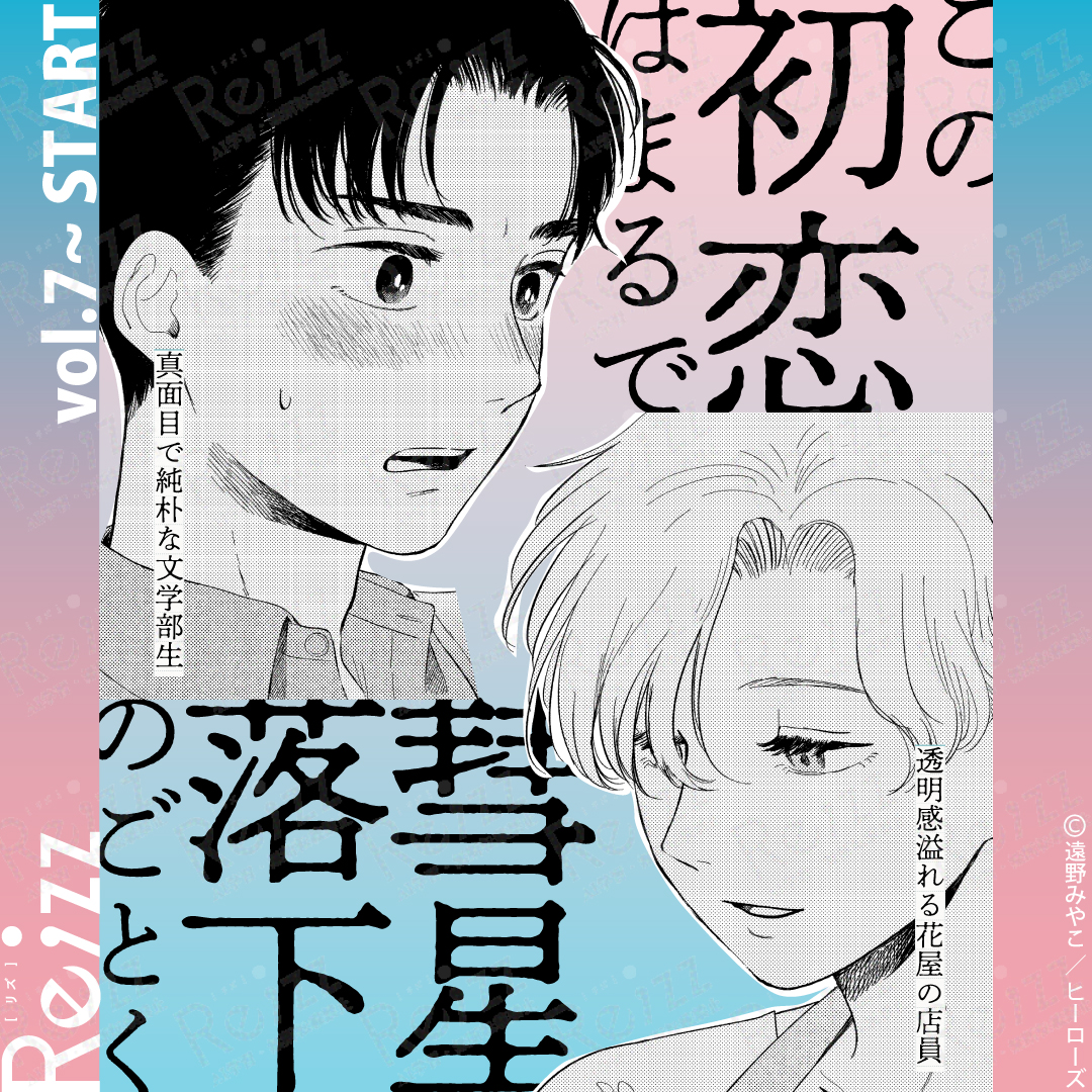 🎬新連載予告🎬

キャラクターの繊細な心理描写を
ありありと描いた
『サマー・ボーイ・ブルー』が話題🟦
遠野みやこ先生（<a href="/miyako_tono_/">遠野みやこ</a>）の
新作BLがRe;zzで連載決定！

刺激的な初恋物語にご期待ください💛

2026年4月配信Re;zz vol.7からSTART！