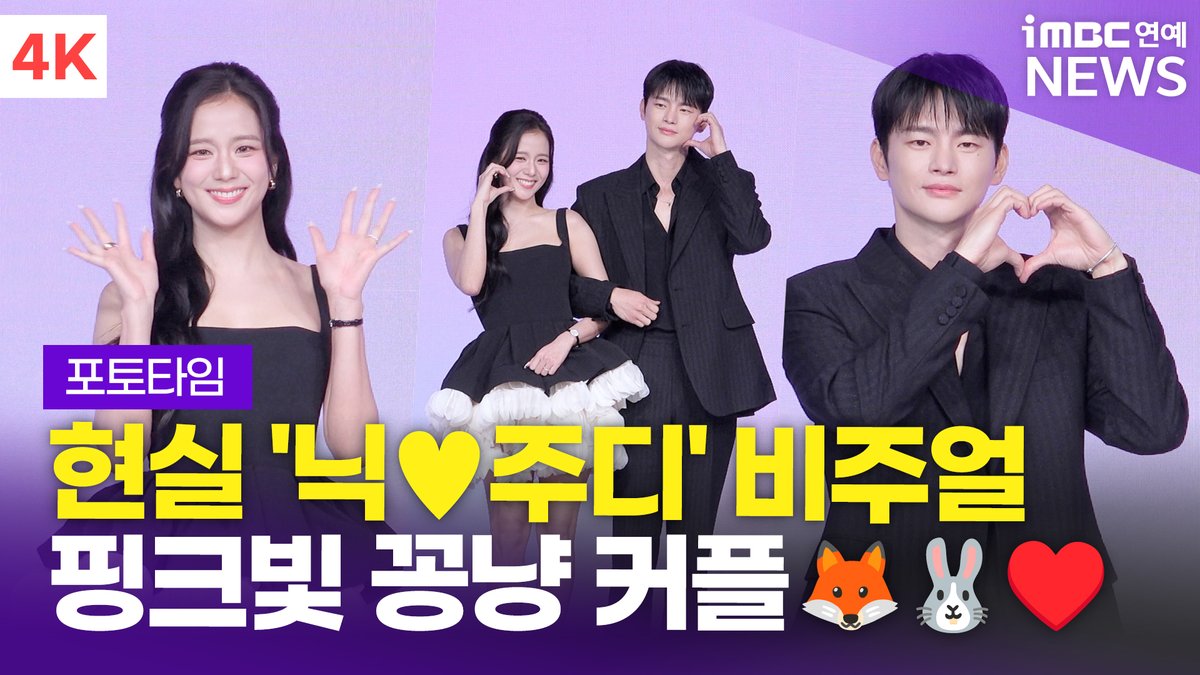 [4K] '현실 닉x주디 비주얼💕' 지수♥︎서인국, 넷플릭스 '월간남친' 언팩 기자 쇼케이스 포토타임 
#블랙핑크 #지수 #서인국 #JISOO #BLACKPINK #SeoInguk #월간남친 #BoyfriendonDemand #넷플릭스 #Netflix #제작발표회 

⬇️영상 Click Plz⬇️
youtu.be/GimQrdyLEco?si…