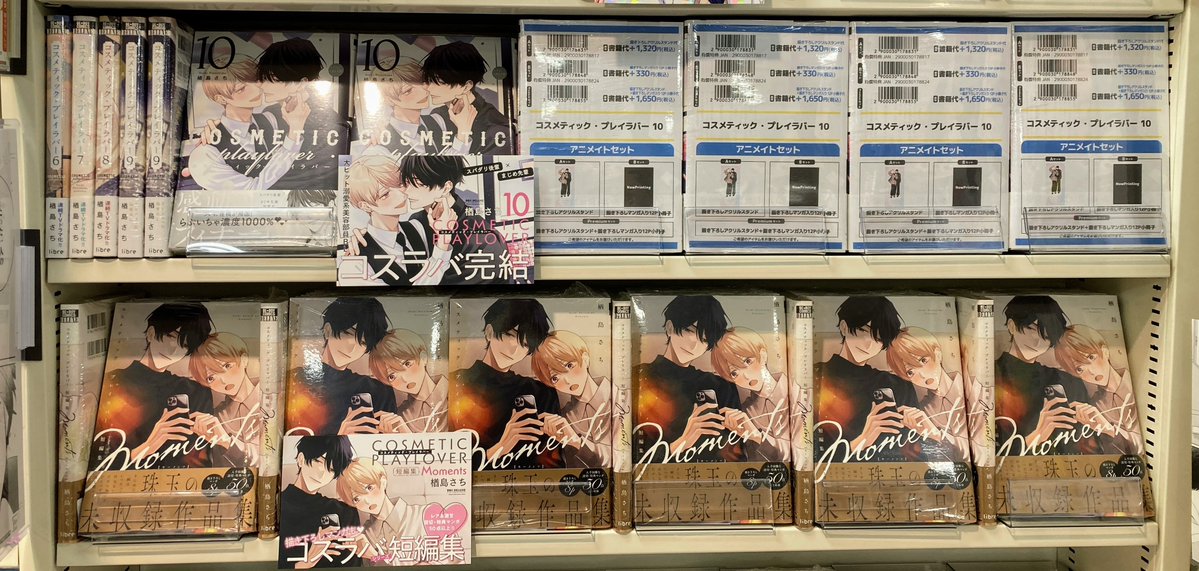 新刊情報】 #楢島さち 先生『#コスメティック・プレイラバー 10