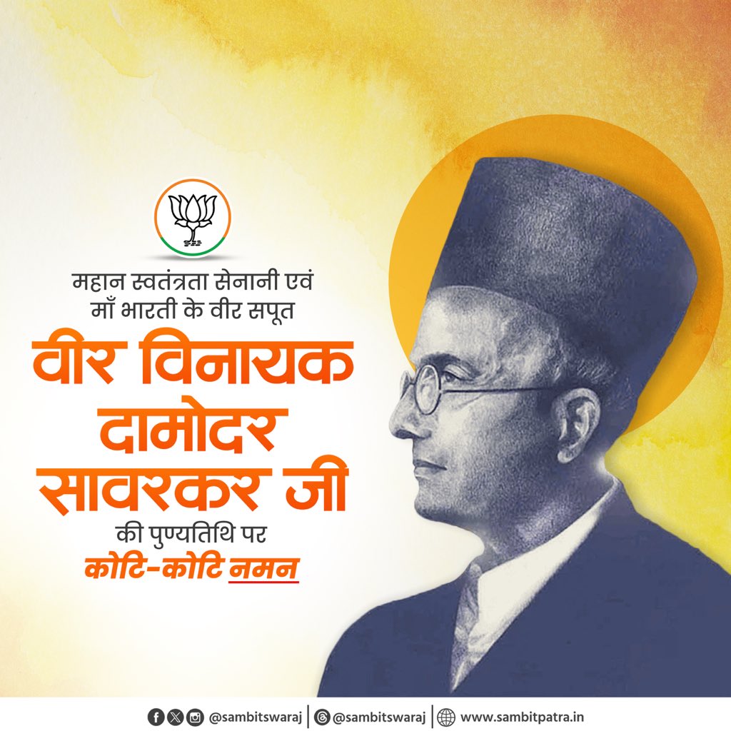 माँ भारती के वीर सपूत, महान स्वतंत्रता संग्राम सेनानी, अद्वितीय शौर्य व त्याग की प्रतिमूर्ति विनायक दामोदर सावरकर जी की पुण्यतिथि पर उन्हें कोटिश: नमन

राष्ट्र की स्वाधीनता व समाज के उत्थान के लिए किया गया उनका बलिदान व समर्पण सदैव देशवासियों की प्रेरणा बना रहेगा।