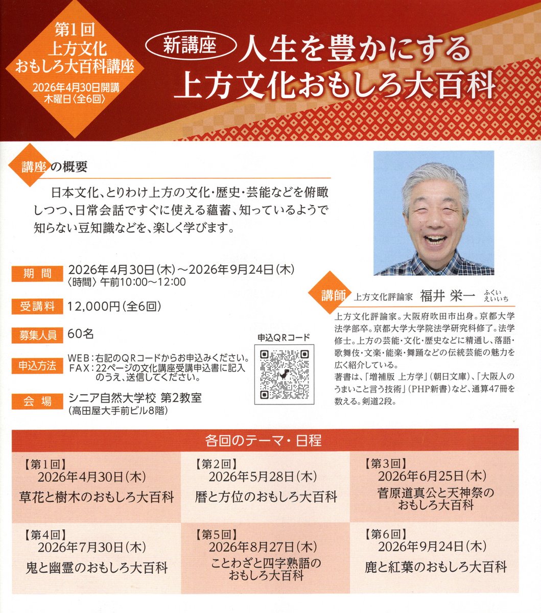 ningensha's tweet photo. 【上方文化おもしろ大百科講座　全6回】
『十二支ふしぎばなし』の著者・福井栄一先生による講座が開催されます。

大阪の皆さま、どうぞよろしくお願いいたします。

お申し込み、お問合せは、認定NPO法人シニア自然大学校まで！
https://t.co/br7dJP2EMn https://t.co/nj74cJEq6R