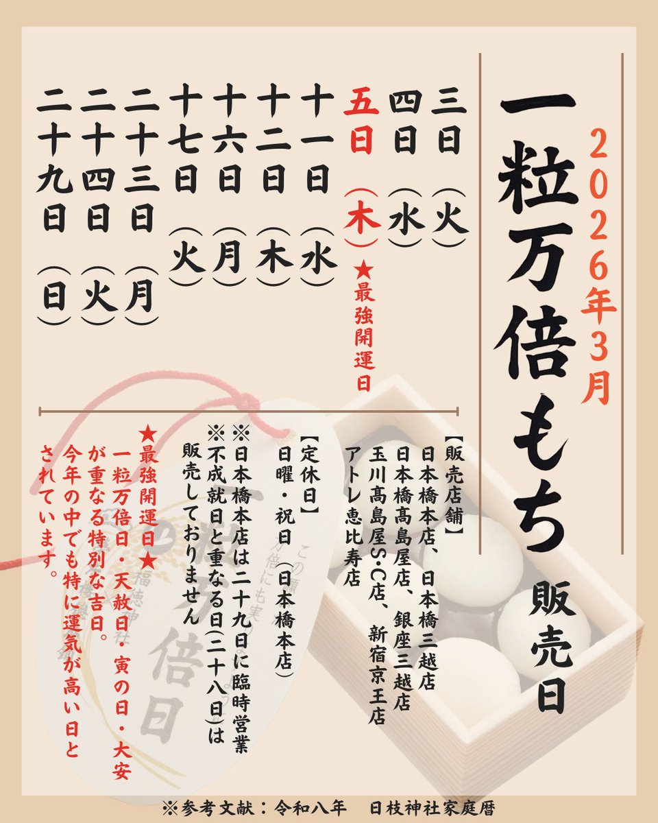 2026年3月の「一粒万倍もち」販売日】 縁起のいい日として知られている