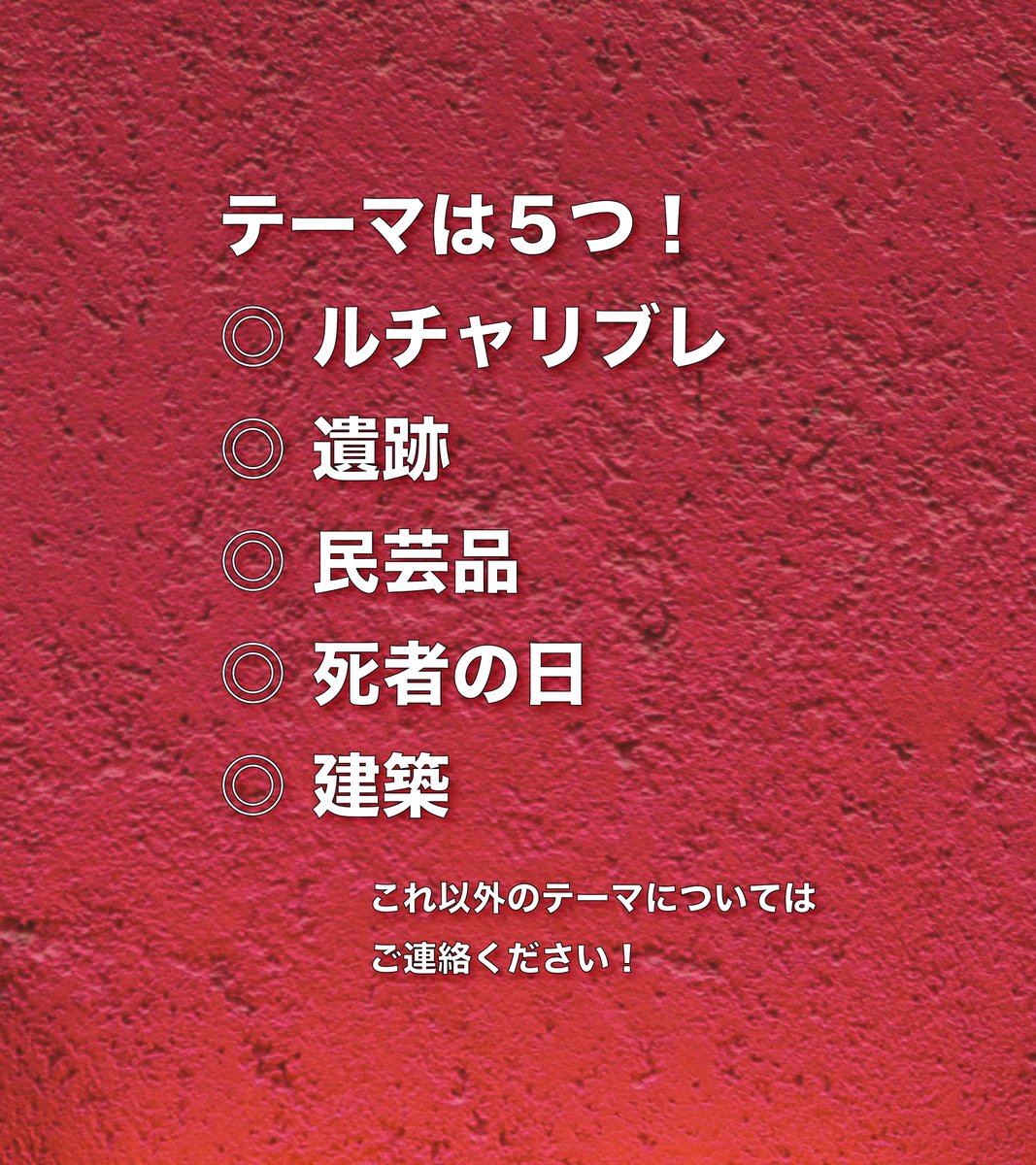 3/14(土)の『🇲🇽メキシコ 旅のミニ講座』、後半は『テーマで選ぶ相談会』という名のメキシコ旅トーク！興味のあるテーマに分かれて担当スタッフとおしゃべりタイムです。

テーマは 
◎ルチャリブレ　◎遺跡 　◎建築
◎民芸品　◎死者の日