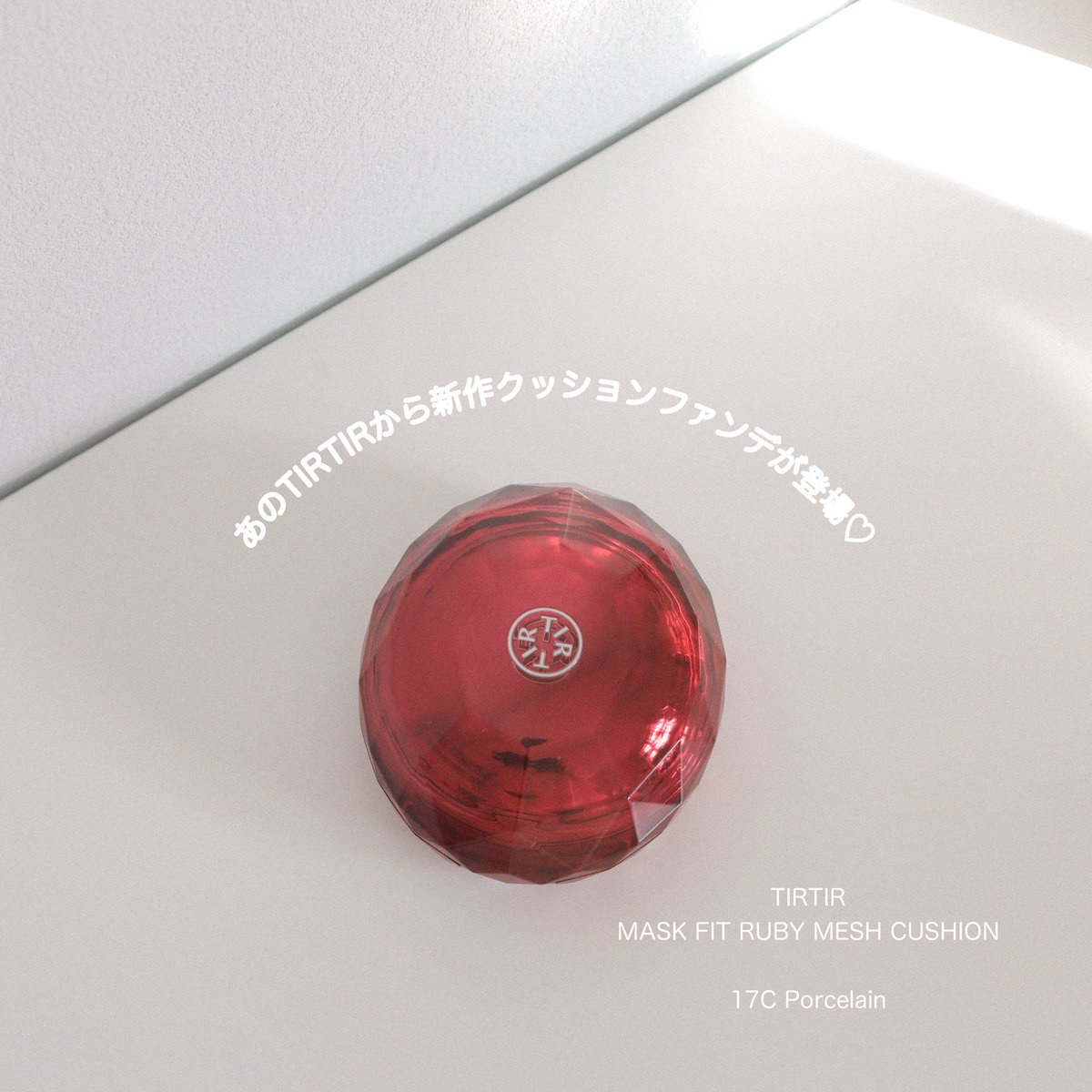 riiiiz's tweet photo. TIRTIRの新作クッションファンデ🍓
MASK FIT RUBY MESH CUSHION
color / 17C Porcelain

大人気のレッドクッションと
クリスタルメッシュクッションの
いいとこを詰め込んだ新作だよ🫶🏻

話題のPDRN配合でメイクしながら
スキンケアもできるのすごく嬉しいよね🥹

#PR #TIRTIR https://t.co/9hGG6RnPzK