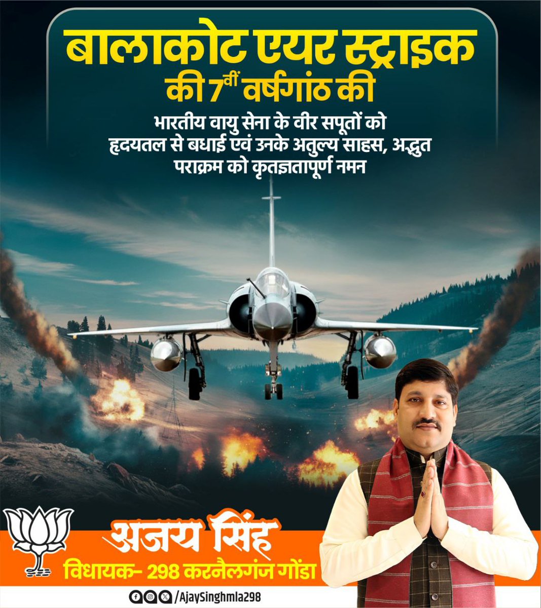 'बालाकोट एयर स्ट्राइक' की सातवीं वर्षगांठ पर भारतीय वायु सेना के अद्वितीय साहस, शौर्य एवं पराक्रम को नमन तथा सभी शूरवीर सैनिकों को हार्दिक बधाई!
 वीर सैनिकों द्वारा किया गया ये स्ट्राइक दुश्मन की धरती पर पल रहे आतंकियों के सीने पर अमिट प्रहार था जिसे सदैव गर्व से याद किया जाएगा।