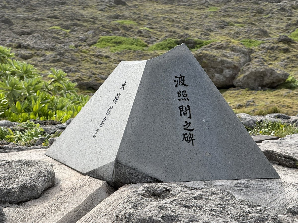 昨日石垣島に到着！

夜は焼肉屋で食べ飲みすぎた💦

石垣島の離島ターミナルからフェリーを８時に出発！
９時半に波照間島に到着してシクロクロスバイクを走らせ、ようやく日本最南端の碑に到達😍

島一周走り終えて石垣島に戻るフェリーまで時間がありすぎる💦
