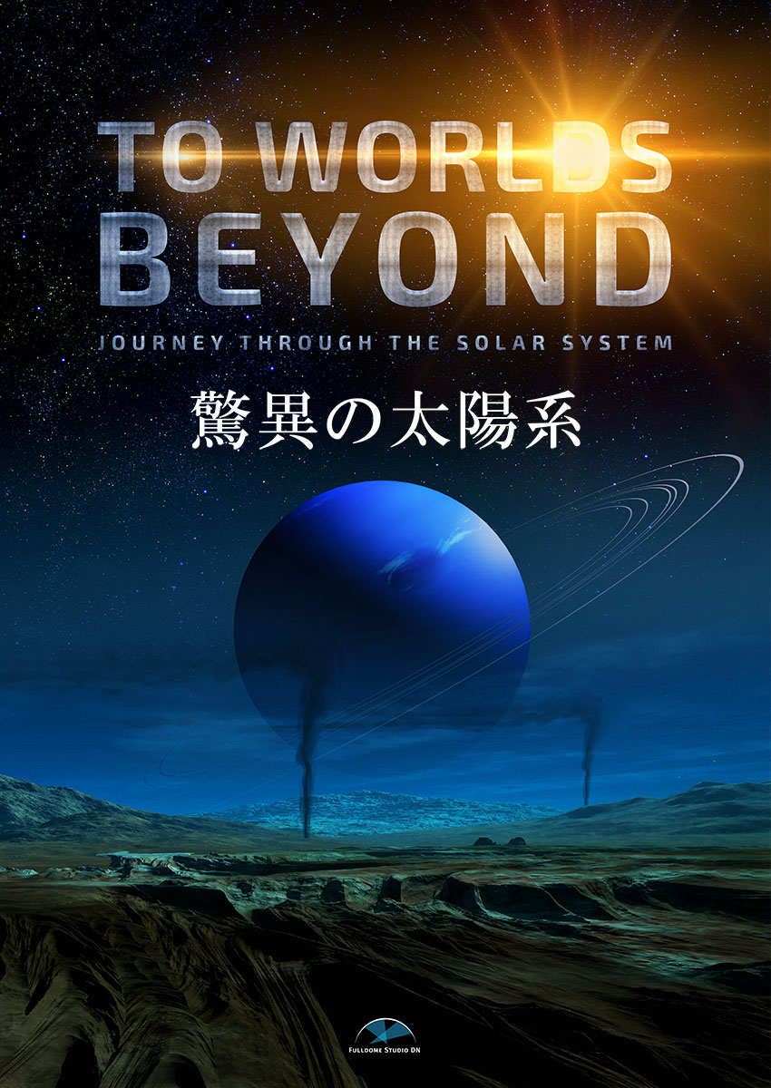 合同会社アルタイル / Altair LLC / プラネタリウム作品配給会社 tweet media