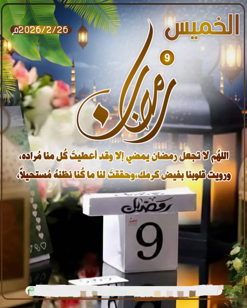 #٩رمضان1447
اللهُم لا تجعل رمضان يمضي إلا وقد أعطيتَ كُل منا مُراده، ورويت قلوبنا بفيض كرمك،وحققتَ لنا ما كُنا نظنهُ مُستحيلاً،🤲🏻

يـااآآاارب🤍