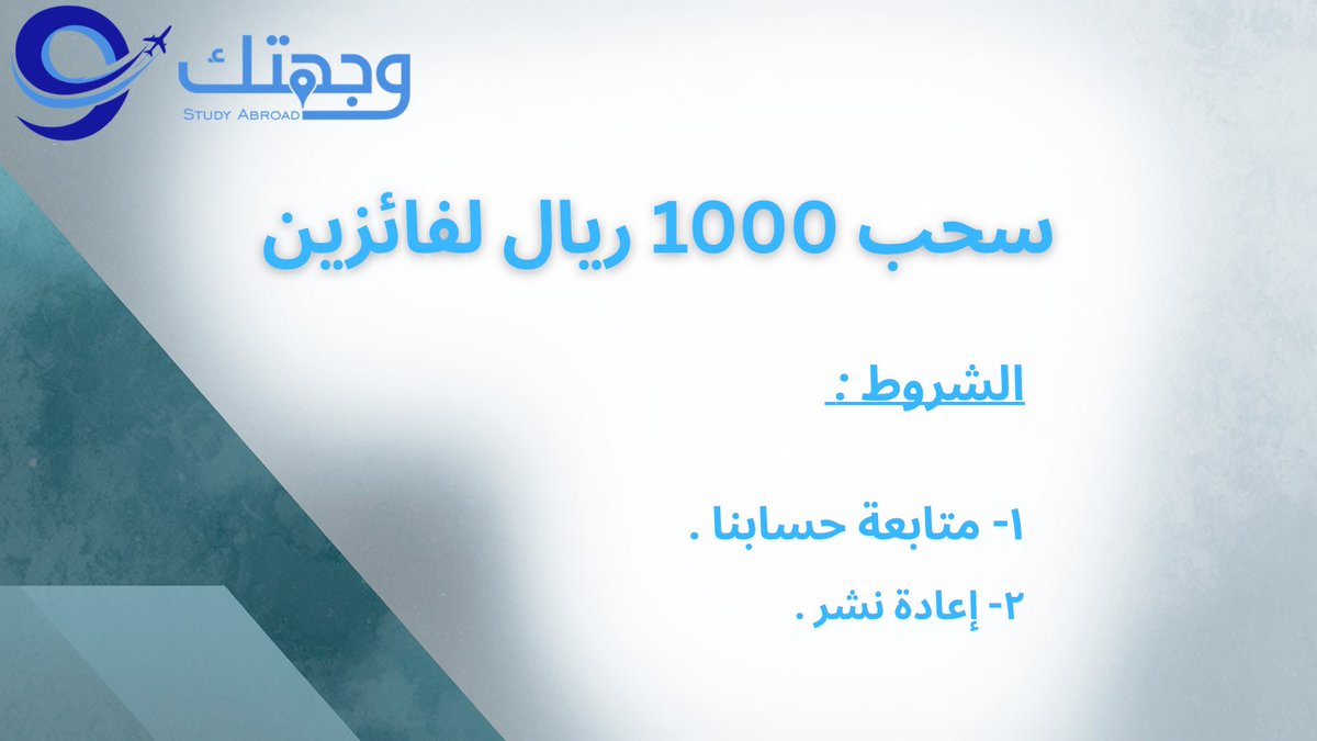 بمناسبة التوثيق ولأنكم تستاهلون 🤍😎

٢ فائزين 🤍

السحب يدوي من الريتويت بعد 48 ساعة 🛑

موفقين جميعا 🤍😎

#سحوبات_وجهتك_للدراسة_في_الخارج