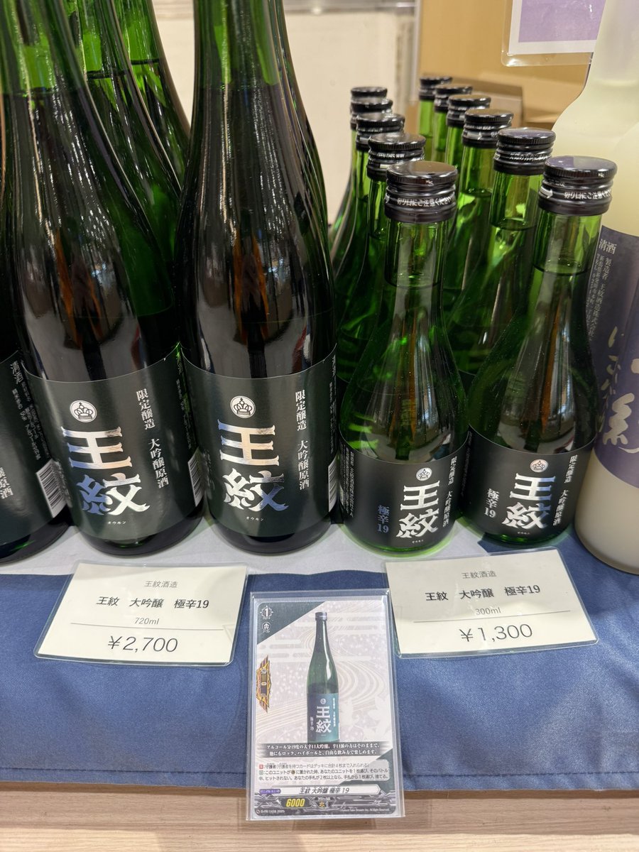 完全ガードのお酒もあるよ #王紋酒造 #ヴァンガード