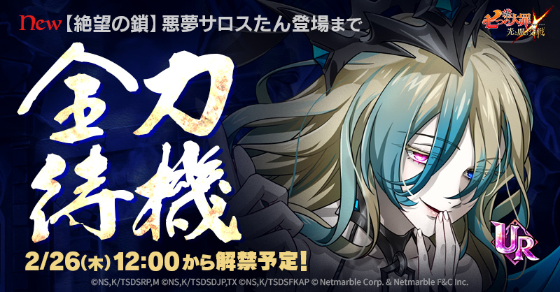 公式】 七つの大罪 ～ 光と闇の交戦（ひかりとやみのグランドクロス