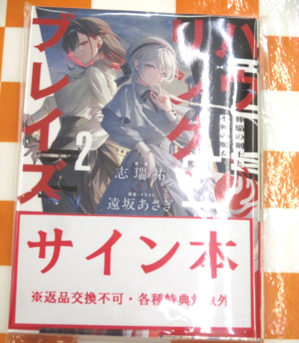 📚サイン本📚 『義妹生活(16)』『ハウリング・ブレイズ(2) 葬焔の剣士