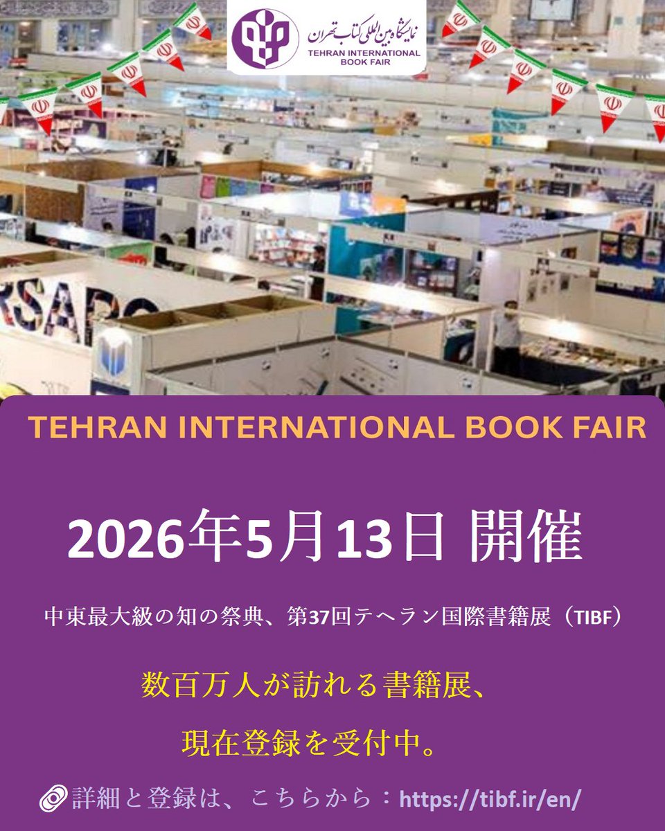 IraNippon's tweet photo. 📰ニュースレター
📅2026年5月13日
中東最大級の「第37回テヘラン国際書籍展」が開催されます。このイベントは、毎年数百万人が訪れるイランで最も重要な文化行事の一つです。
登録: 🔗https://t.co/1z8g5GQaMx

#TIBF #イラン文化遺産 #ペルシャ #イラン学 #イラン文化 #日イラン #日イラン友好 https://t.co/fNly3makAj