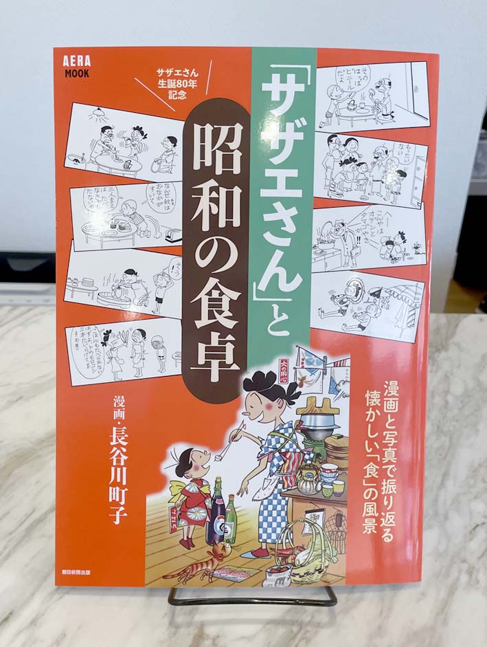 【新刊のお知らせ】AERA MOOK「サザエさん」と昭和の食卓 が2月28日（土）に発売します！
 漫画「サザエさん」に描かれた「食」に関する回を項目ごとに分け、漫画と写真とともに解説した1冊。企画展「町子が描いた食べもの」も紹介していただきました✨
当館購買部では本日より先行販売しております！