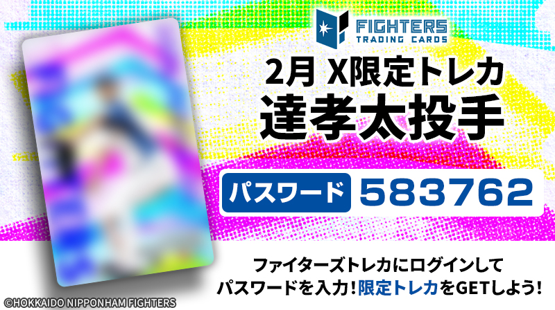 ◤◢◤ 2月 X限定トレカ ◢◤◢ 今月のX限定トレカは達孝太 投手