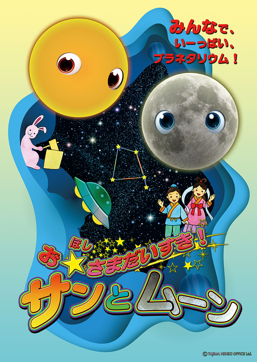 合同会社アルタイル / Altair LLC / プラネタリウム作品配給会社 tweet media