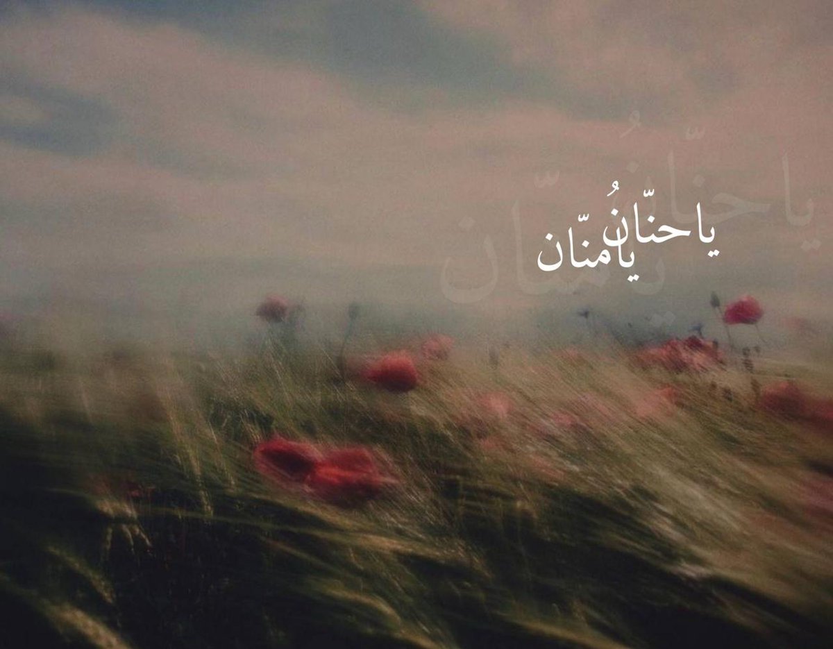 zeinabalirida's tweet photo. "إنَّكَ أنت الربُّ الجليل وأنا العبدُ الذّليل
وشتّان ما بيننا يا حنّان يا منّان"

*- الإمام الحسن العسكريّ عليه السَّلام🌱* https://t.co/tMOwkkYAQp