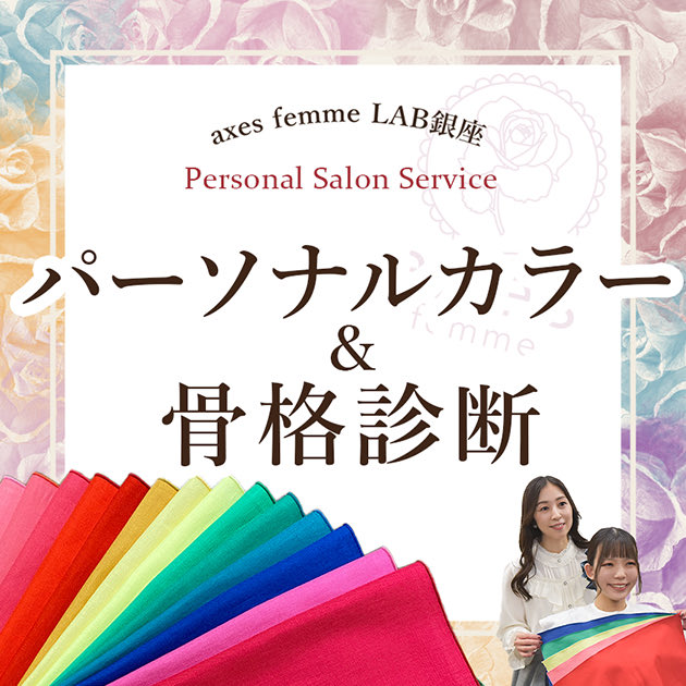 axes_labginza's tweet photo. 骨格・パーソナルカラー診断
3月のご予約を受付中🌈

診断を通してあなたにおすすめのアイテムをスタイリストがご提案👗♪
似合うを客観視でき、その場で商品を試せます✨

https://t.co/VSTuclKWMP https://t.co/avHyB638IY