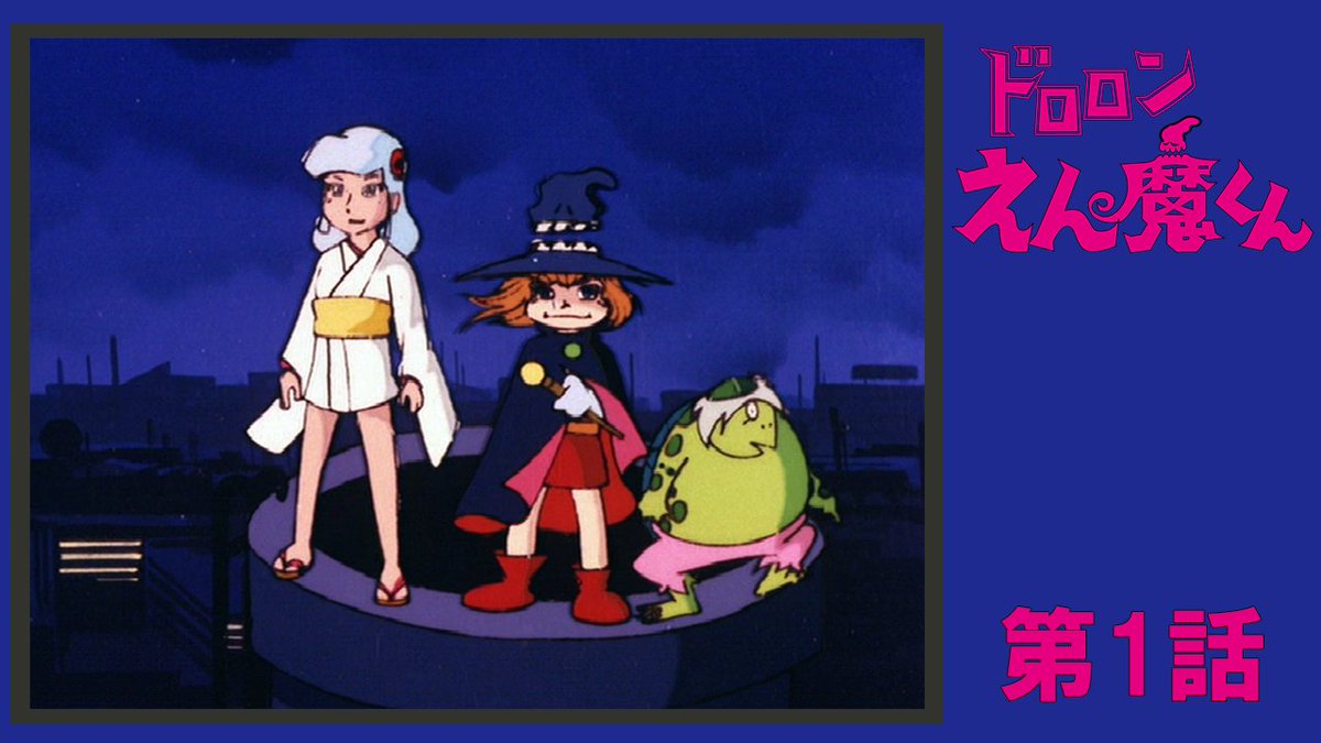 👹ドロロンえん魔くん💀 本日20時から、 第1話「地獄から来た奴ら