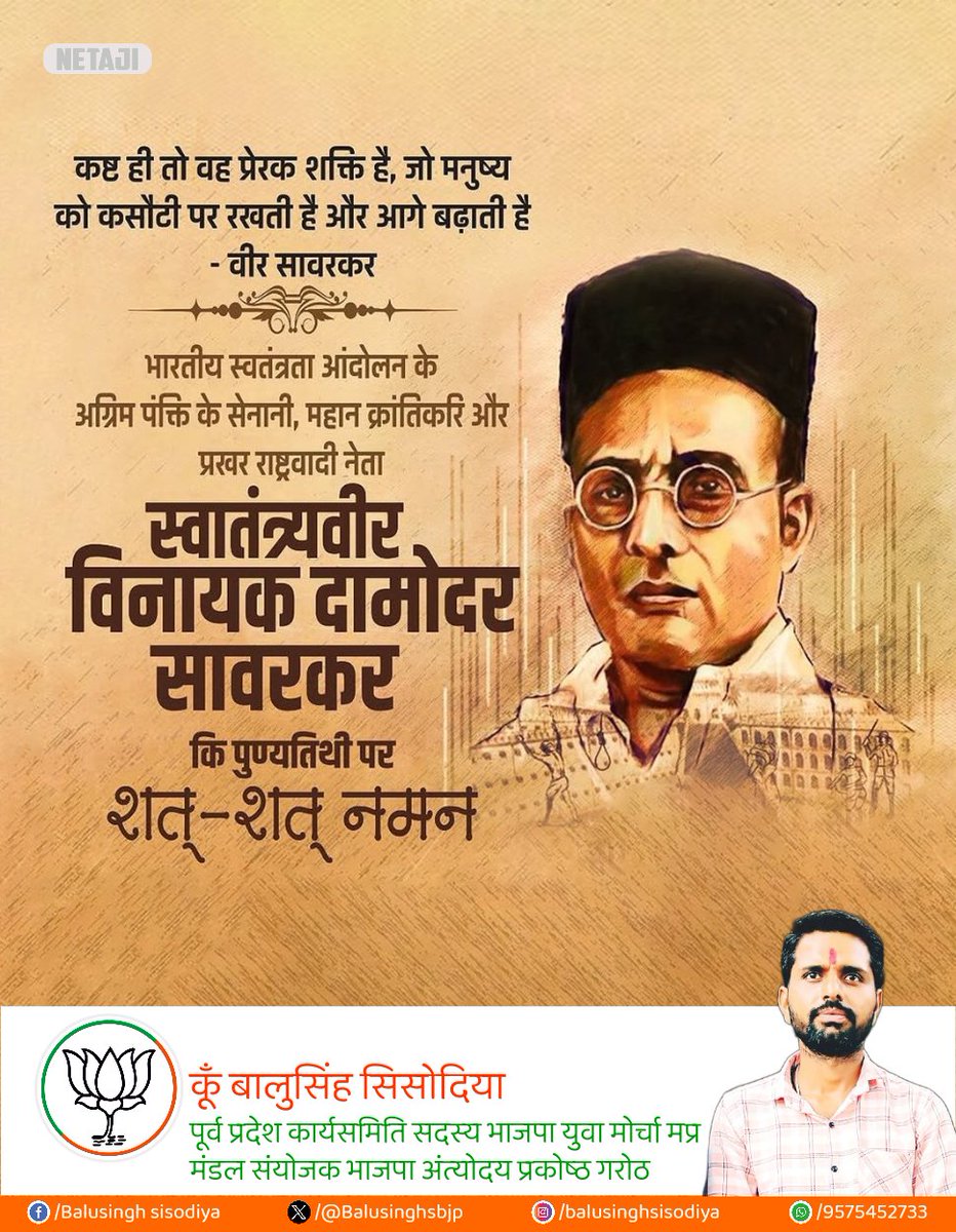 भारत की अखंडता, स्वाभिमान और राष्ट्रीय चेतना के अमर प्रहरी, मातृभूमि की स्वतंत्रता के लिए अपना सर्वस्व अर्पित करने वाले महान क्रांतिकारी, स्वातंत्र्यवीर विनायक दामोदर सावरकर जी की पुण्यतिथि पर उन्हें भावपूर्ण श्रद्धांजलि एवं कोटि-कोटि नमन।