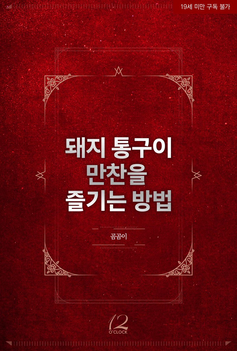 12oclock_og's tweet photo. “암퇘지 입보지 써 주세요. 부탁드립니다.”

곰곰이 <돼지 통구이 만찬을 즐기는 방법> 리디북스 론칭!

https://t.co/QT3hEmGopy

#현대물 #달달물 #다정공 #능욕공 #연하공 #미인공 #능글공 #사랑꾼공 #미남수 #연상수 #적극수 #소심수 #떡대수 #SM #주종관계 #곰곰이 #BL #초단편 #12어클락 https://t.co/h6kGzaqzAk