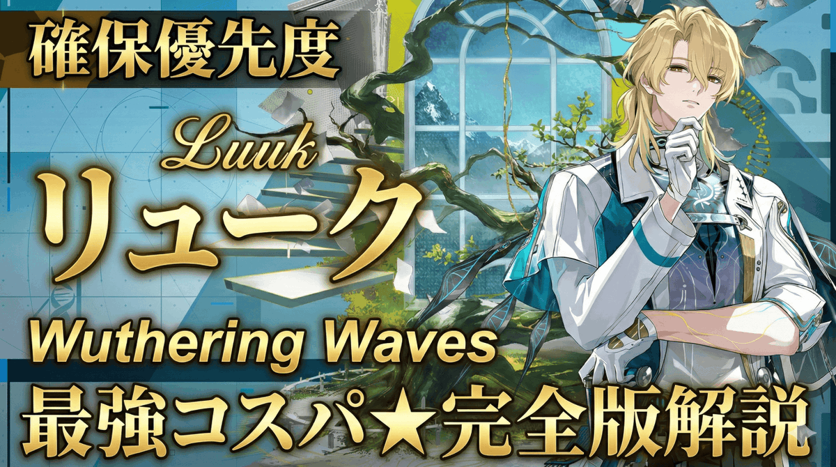 鳴潮】リュークの性能と使い方をシンプルに解説！おすすめ武器・音骸
