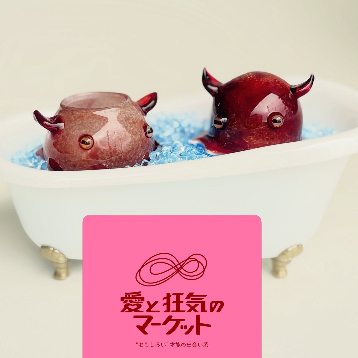 愛と狂気のマーケット (@aitokyouki) / Posts / X