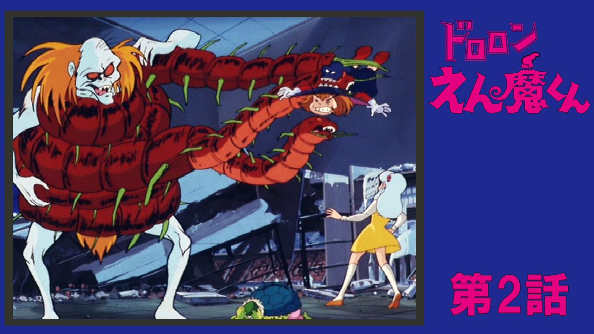 👹ドロロンえん魔くん💀 本日20時から、 第2話「恐怖の妖怪団地」公開