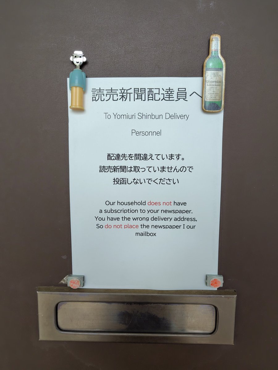ここ数日 読売新聞の配送員が替わったのか #誤配 が続いている。新聞は読まないし、資源ごみの嵩が増すだけなので玄関ドア🚪に貼紙