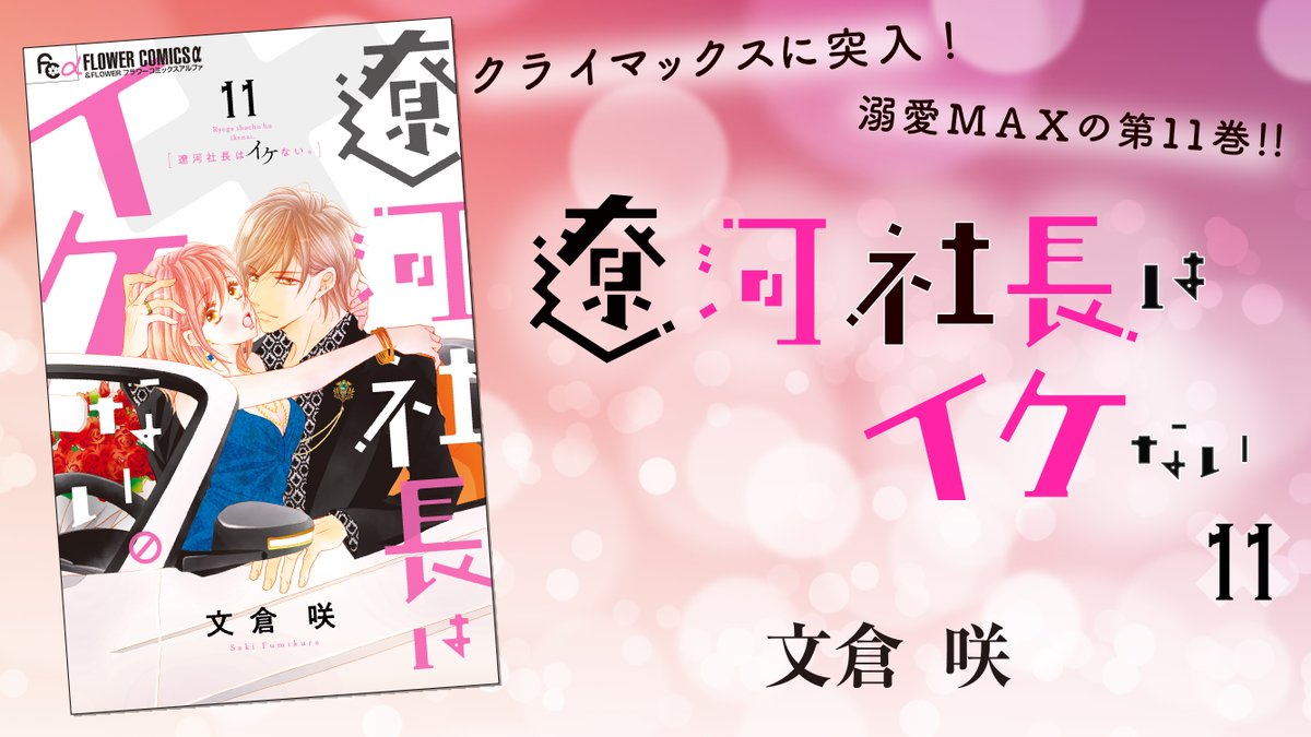 --- ❤︎ ---#ベツコミ FC NEWS --- ❤︎ ---

#遼河社長はイケない。１１
#文倉咲 先生

クライマックス突入！ 
✨溺愛ＭＡＸの急展開✨

コミックスにのみ収録のおまけまんがでは、
遼河社長の“レアカット”が見られるファン必見の内容に！