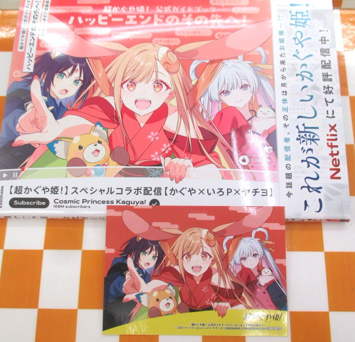📚書籍📚 『超かぐや姫! 公式ガイドブック ハッピーエンドのその先へ