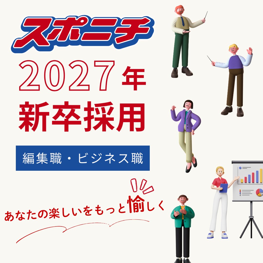 sponichiannex's tweet photo. 【スポニチで“愉しく”働いてみませんか？ 】

╭━━━━━━━━━━━━━╮
📢エントリーシート受付中！🌟
╰━━━━━━ｖ━━━━━━╯

2027年入社・定期採用の受付を開始！
皆様のご応募を心よりお待ちしています🍀
#27卒 #就活 #スポニチ

詳しくはこちら🧑‍💻
https://t.co/dJJqYTBO1r https://t.co/x4RZmZ0DBS