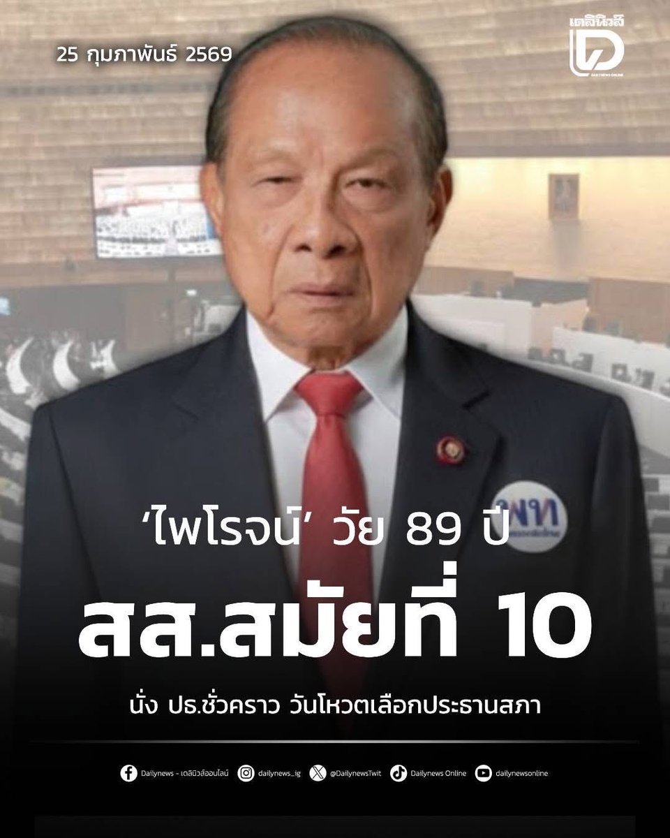 สาเหตุที่เพื่อไทยมีโควต้าคนแก่บนTop10 ปาตี้ลิส