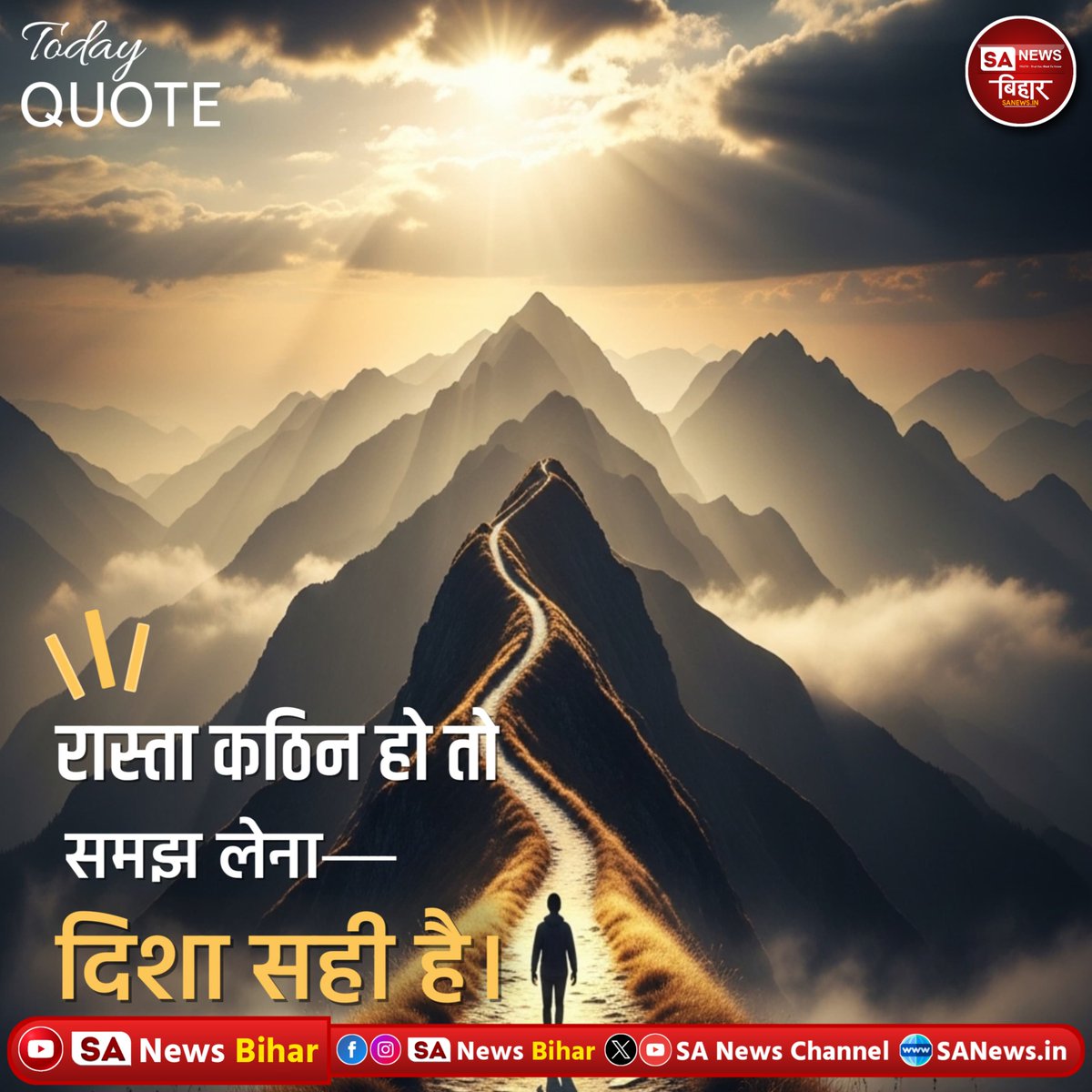 sanewsbihar's tweet image. Today's Quote

रास्ता कठिन हो तो
समझ लेना —

दिशा सही है।

#TodaysQuote #HardPath #RightDirection #MotivationalTruth #SANewsBihar