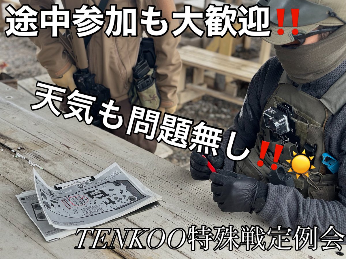 途中参加も大歓迎😆‼️】 【初心者様も大歓迎🤤🔰】 特殊戦定例会