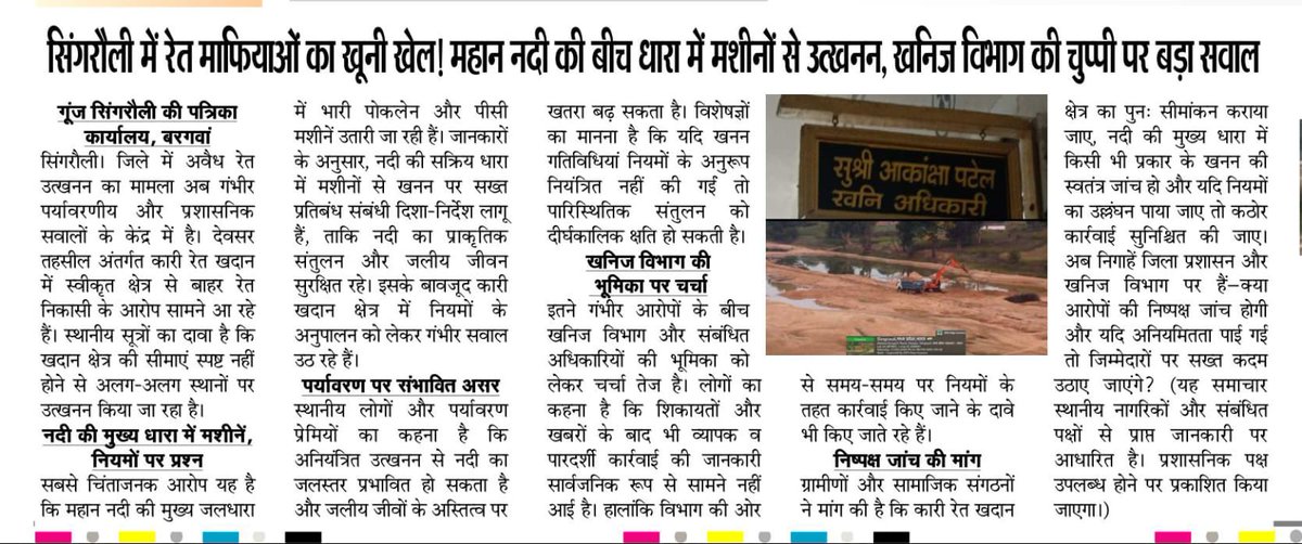 सिंगरौली में सीएम  <a href="/CMMadhyaPradesh/">Chief Minister, MP</a> साहब माइनिंग अधिकारी सिंगरौली आकांक्षा पटेल को बधाई दे दीजिए रेत ठेकेदार सहकाल ग्लोबल लिमिटेड को जब से रेत का ठेका मिला है खुलेआम अवैध तरीके से रेत की निकासी की जा रही है और एनजीटी <a href="/NGTribunal/">Green Tribunal</a> के नियमों का खुला उल्लंघन किया जा रहा है लेकिन