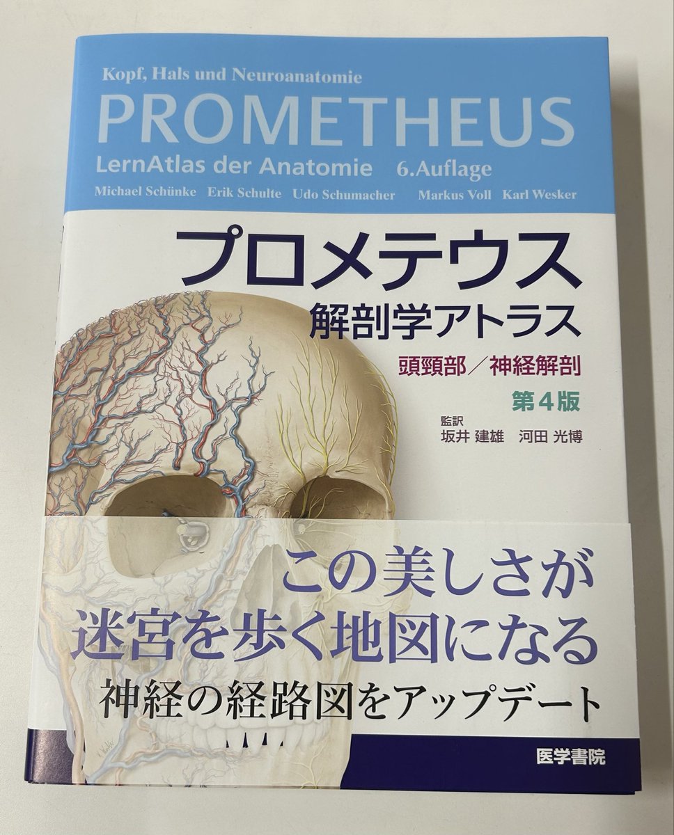2/26📚新刊情報①】 プロメテウス解剖学アトラス 頭頸部/神経解剖 第4