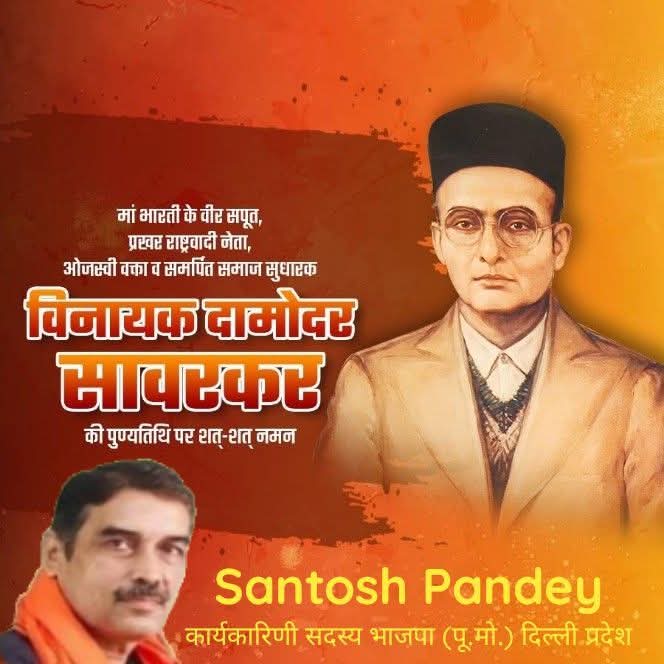 SantoshPandey11's tweet photo. मां भारती के वीर सपूत, महान स्वतंत्रता सेनानी, प्रखर राष्ट्रवादी नेता, ओजस्वी वक्ता व समर्पित समाज सुधारक वीर विनायक दामोदर सावरकर की पुण्यतिथि पर शत्-शत् नमन। #VeerSavarkar #वीरसावरकर https://t.co/Bx9gU5xr93