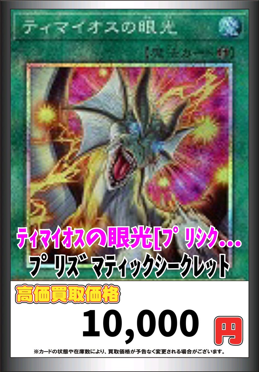 遊戯王買取 2/26 滅びの黒魔術師 プリ 14000円 ティマイオスの眼光