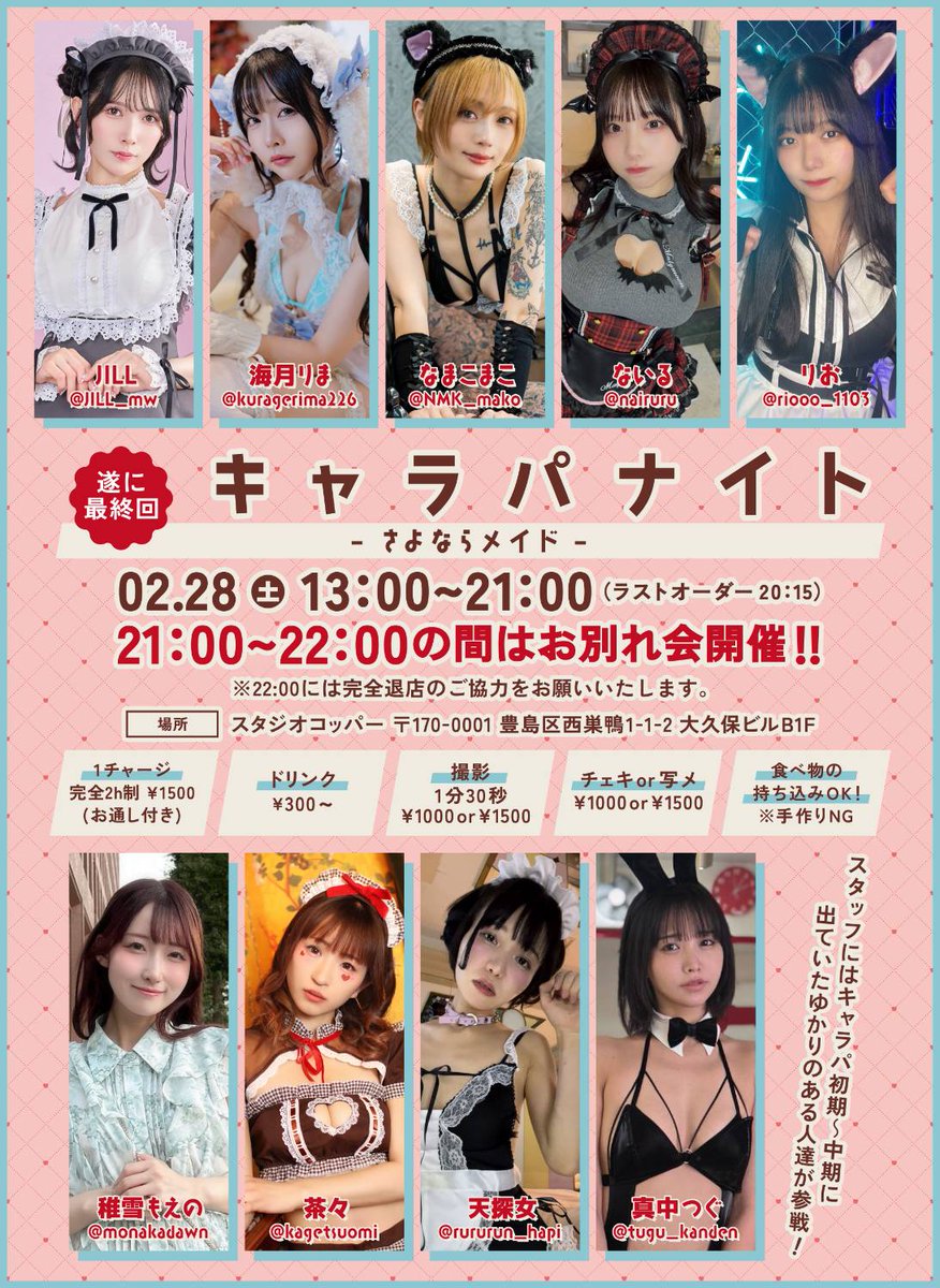 Charapaplus's tweet photo. 2/28(土）『ラストキャラパ』
13:00～21:00
🌸お別れ会 21:00～
📍大塚駅スタジオコッパー
２時間制のスペシャルです

稚雪もえの@monakadawn
茶々@kagetsuomi
ないる@nairuru
なまこまこ@NMK_mako
JILL @JILL_mw
天探女@rururun_hapi
海月りま@kuragerima226
りお@riooo_1103
真中つぐ @tugu_kanden https://t.co/btUMlqU8ef