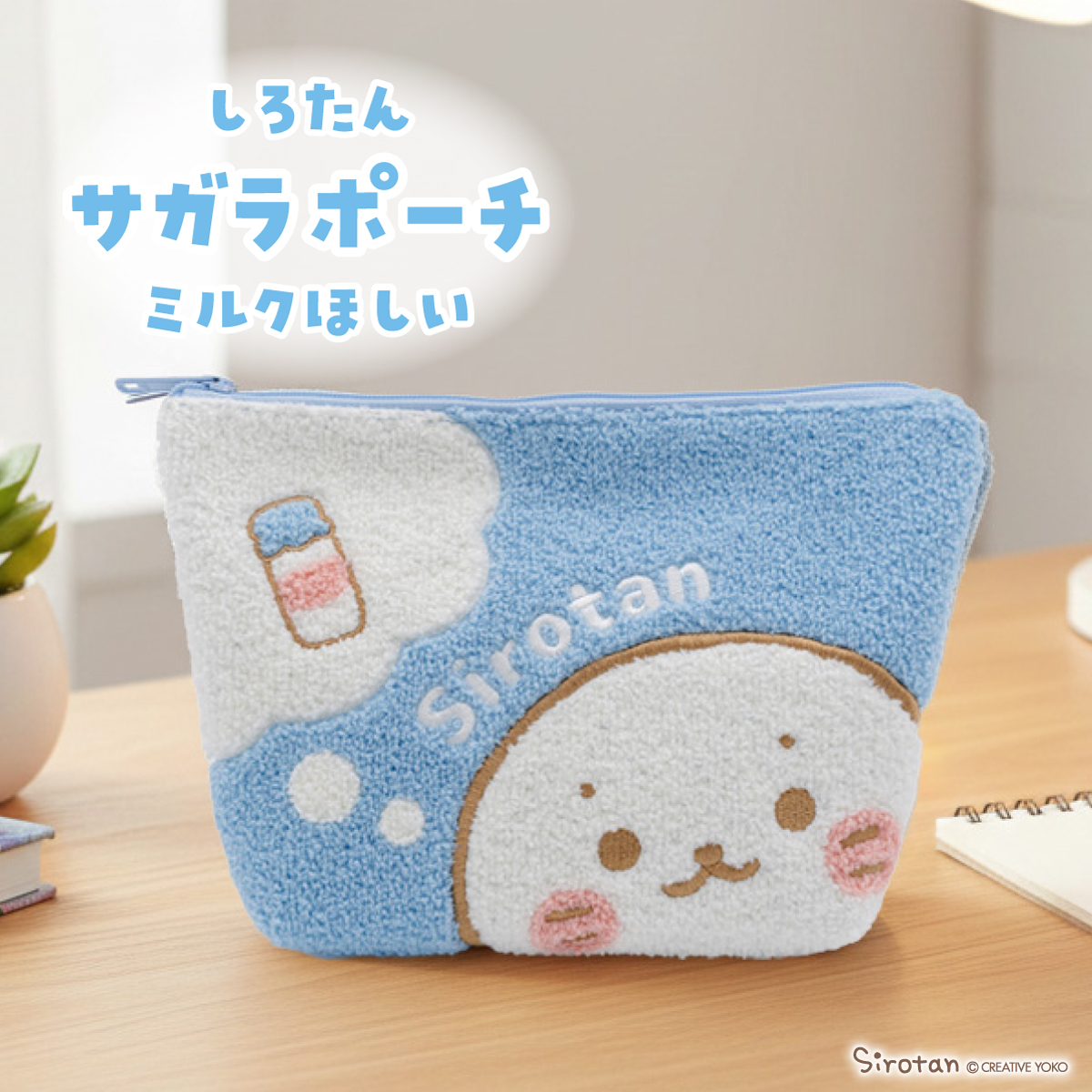 🍼もこもこなしろたんポーチに何入れる～?🍼

■しろたんサガラポーチ ミルクほしい

しろたんが大好きなミルクのことを考えているデザインだよ💭
マチがある少し大きめサイズで、たっぷり小物を入れられる🌟
ふわふわな手触りで、使うたびになごんじゃう♪

ネットショップはこちら▼ 