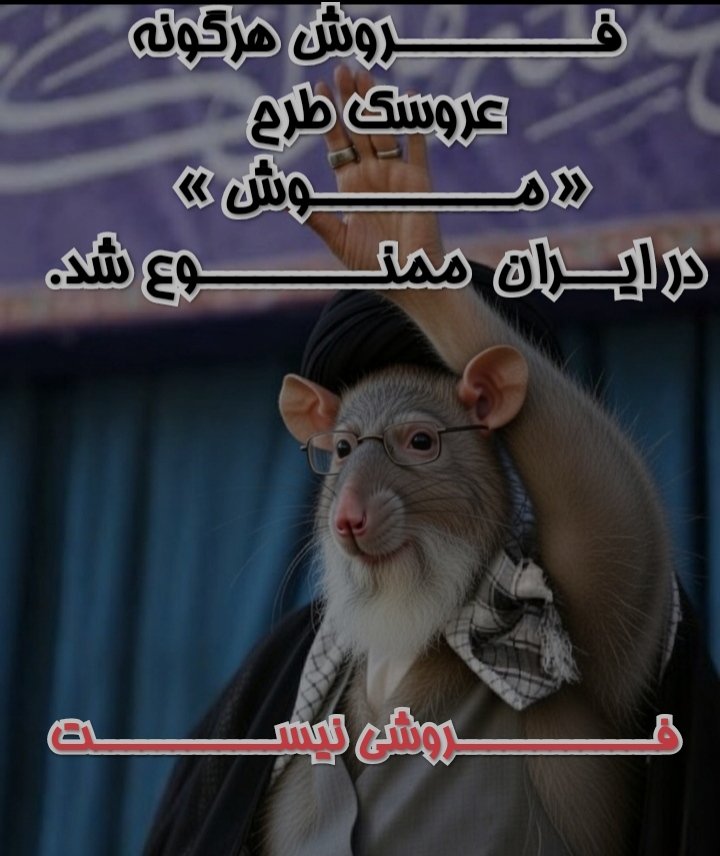 zoya66a's tweet photo. @gghamari در پی واکنش سوزش از مقعد و اعماق  وجود #بسبجیان و #عراضشه نسبت به «مـــــــــوش» #قرارگاه_موشعلی تشکیل و   #اژه_ای گفت:توهین به موش,توهین به مقدسات و در حکم بغی است. همچنین اتحادیه موش داران با قرارگاه موشعلی، مانور #موش_نوازان را  به اجرا گذاشت
@khamenei_ir https://t.co/BqLWsWwyyk
