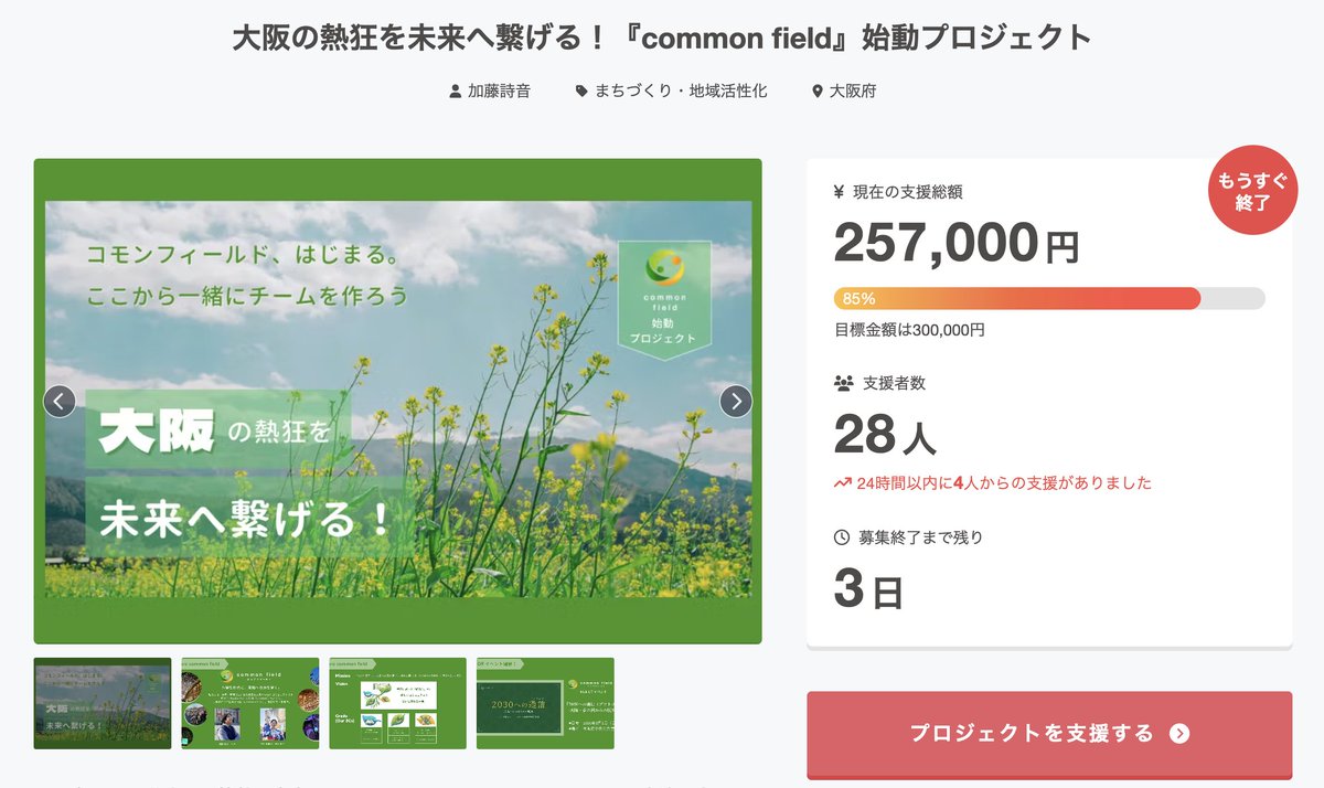 commonfield2025's tweet photo. Camp fireの支援が85%まできました。達成までもう少しです。
皆様の応援、とても嬉しいです。ありがとうございます。
https://t.co/kAGzxXETX8
#commonfield #campfire #共創 #達成まであと少し https://t.co/vMUCFVT0fy