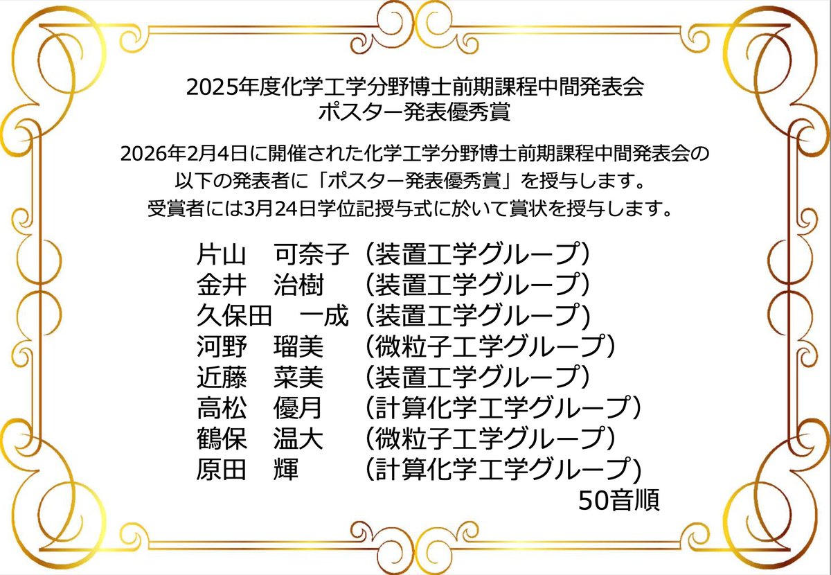 fudaikako's tweet photo. 2025年度M1中間発表におけるポスター発表優秀賞の受賞者が発表されました！ 受賞された方，おめでとうございます！  #大阪公立大学 #工学部 #化学工学 https://t.co/Cbh7OUghoY