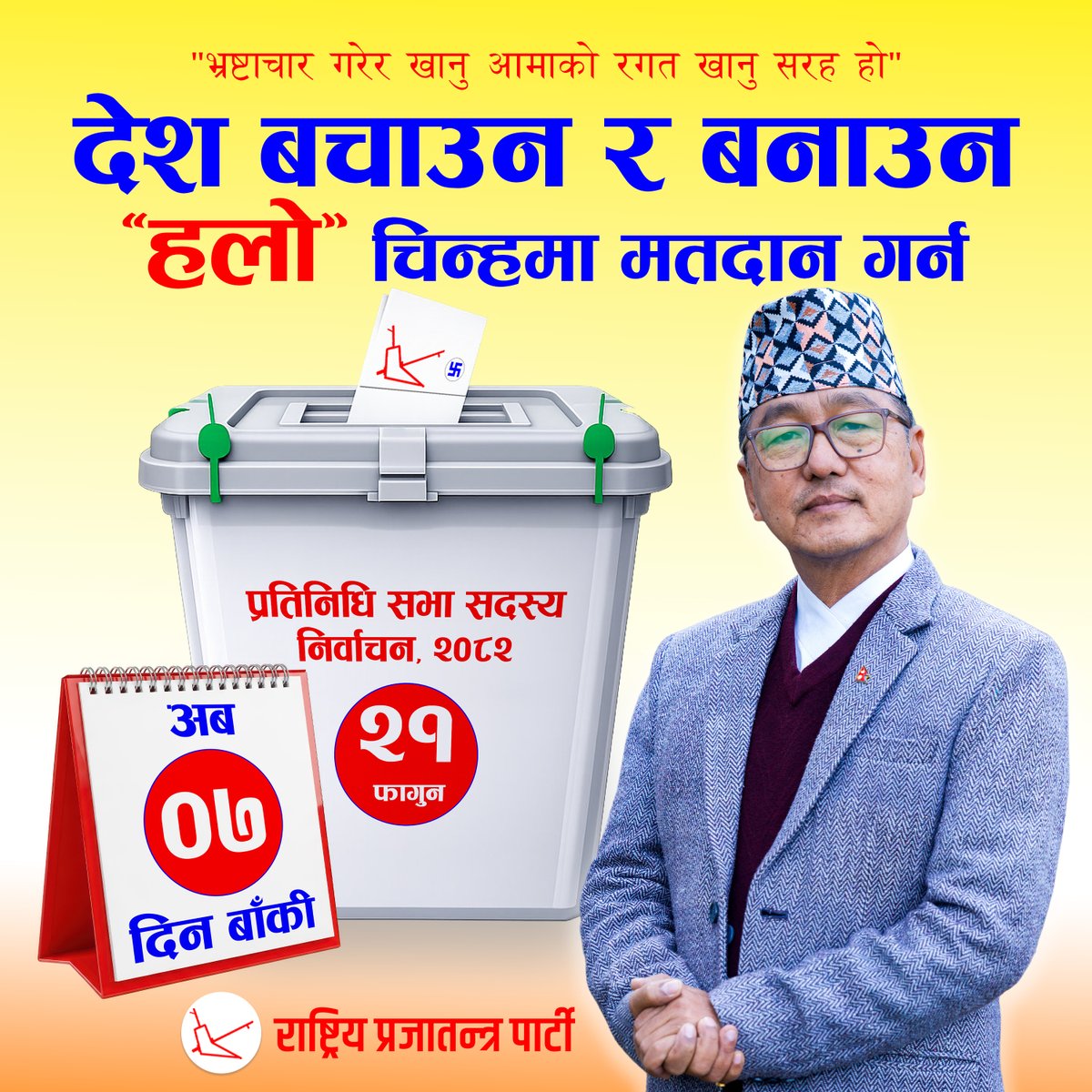 देश बचाउन र बनाउन “हलो” चिन्हमा मतदान गर्न अब ७ दिन बाँकी ।
#voteforhalo #Raprapa #rppfornepal
